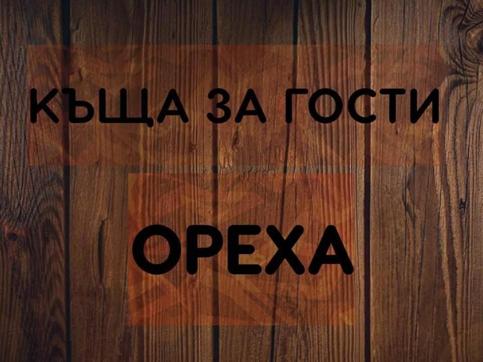 Къщи За Гости Ореха 사모코프 외부 사진