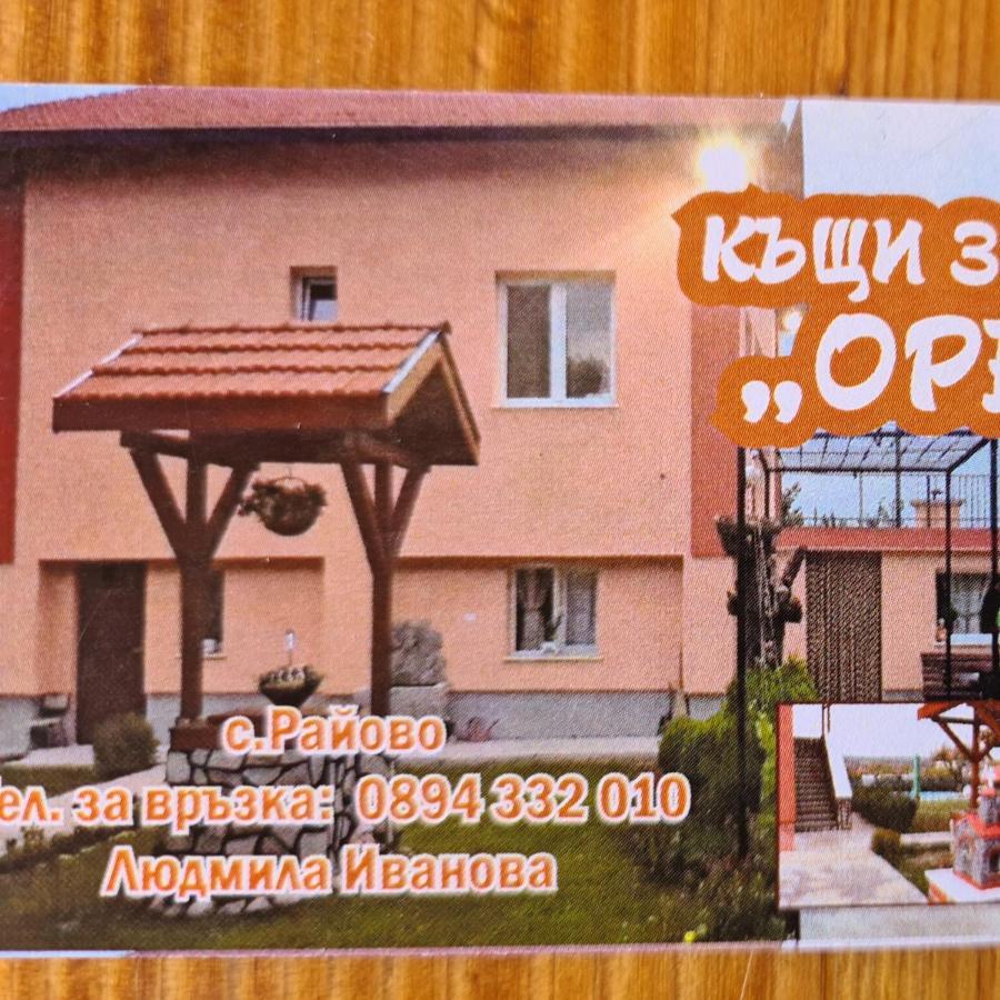 Къщи За Гости Ореха 사모코프 외부 사진